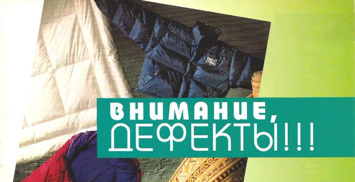 Дефекты одежды после химической чистки