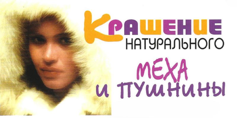 Крашение натурального меха и пушнины: технологии, красители и режимы