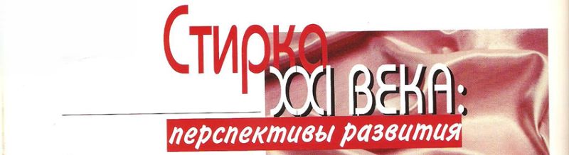 Стирка перспективы развития